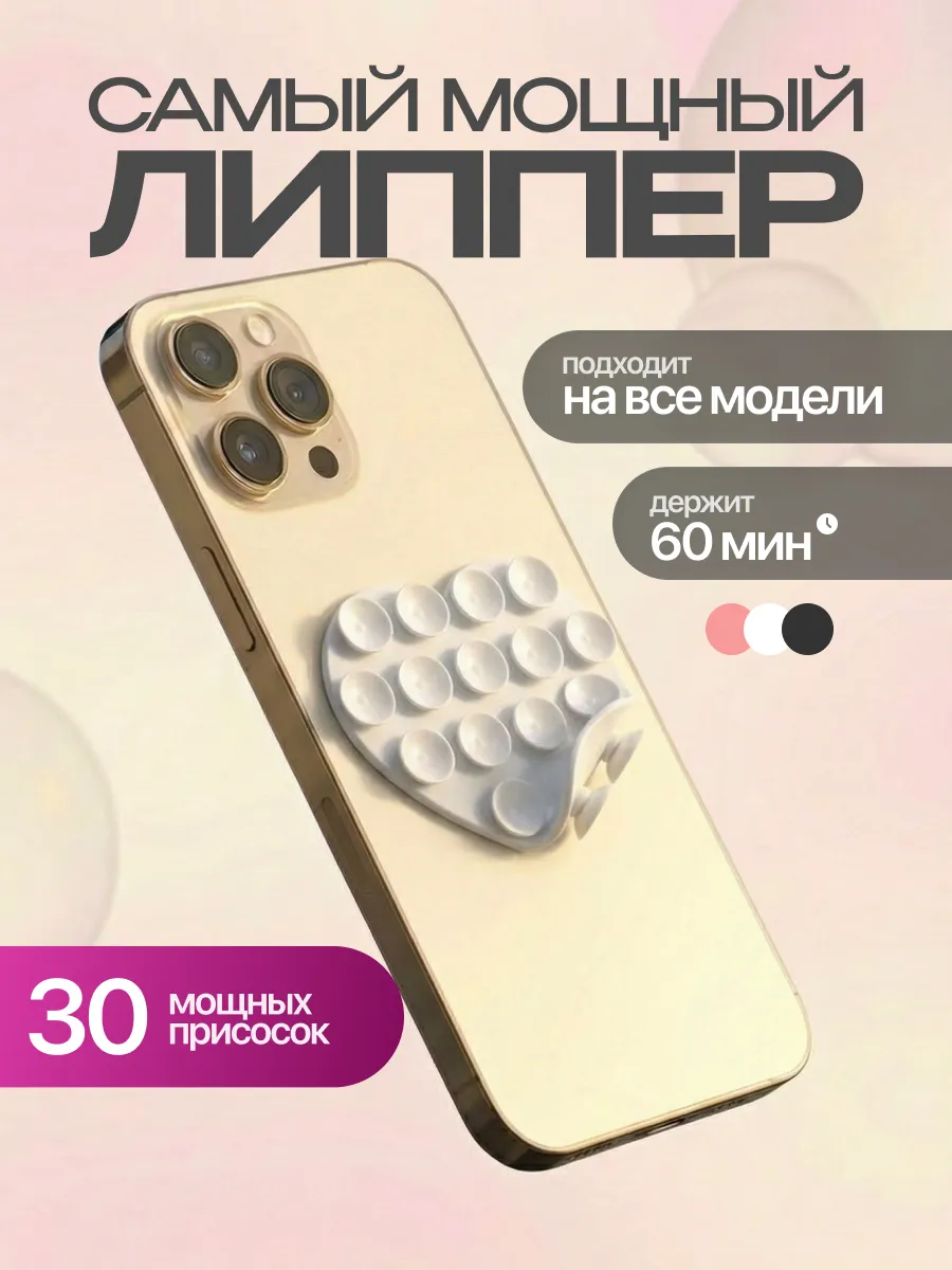 Мини липучка на телефон липпер двухсторонний сердце белый
