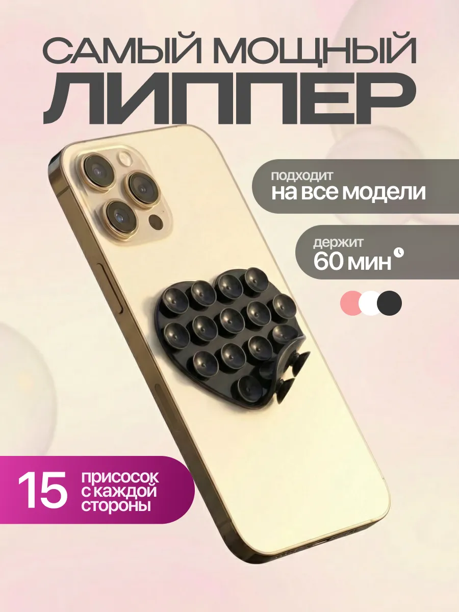 Липпер для телефона черный липучка двухсторонняя сердце