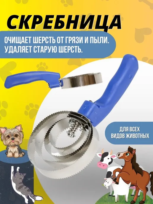 Скребницы двусторонние металлические для животных, синий