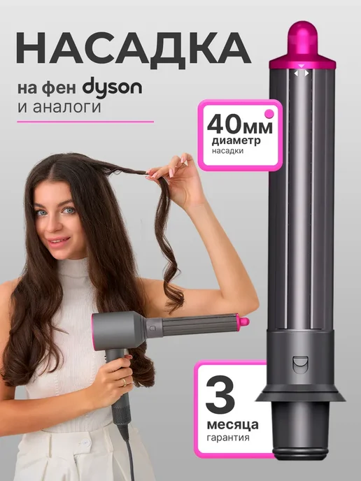 Диффузор для фена Dyson, вариант, фото 2