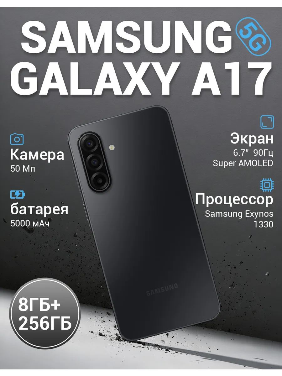 Смартфон Galaxy A17 5G 8/256 Gb черный