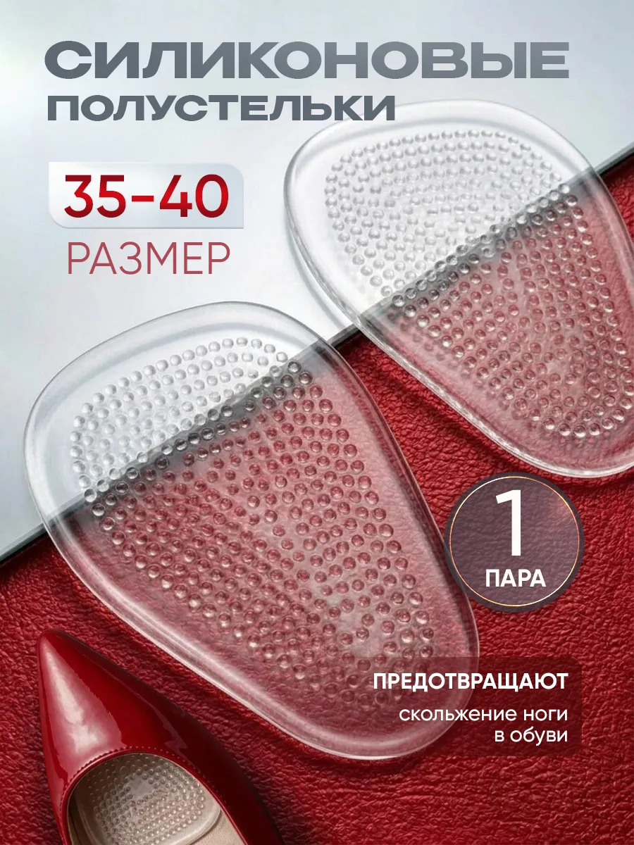 Силиконовые полустельки для обуви