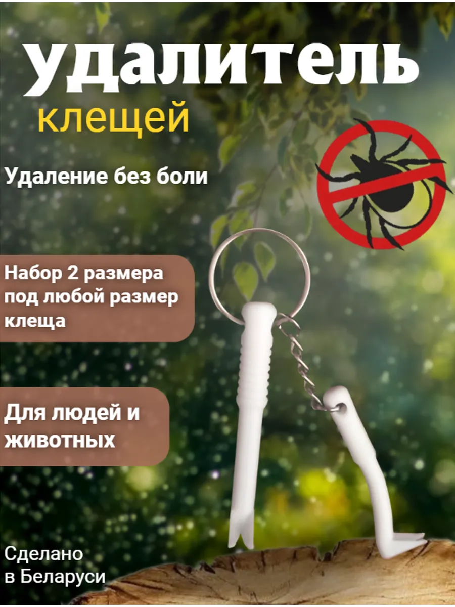 Выкручиватель клещей + контейнер, набор 2+1 клещеверт