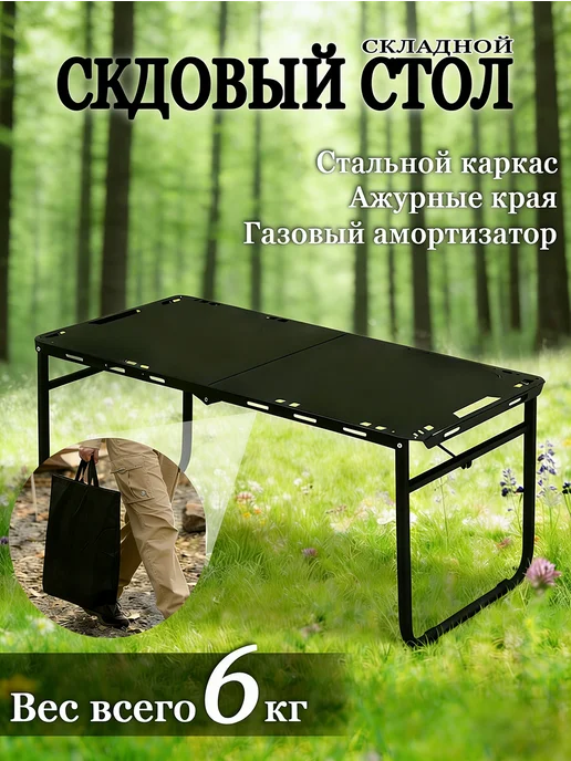 Стол садовый складной стальной для рыбалки, пикника и дачи, черный