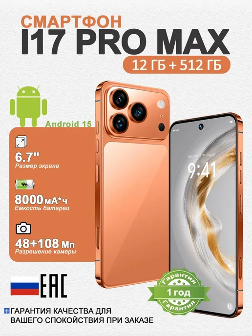 Смартфон Pro Max I17promax 12/12 ГБ, оранжевый