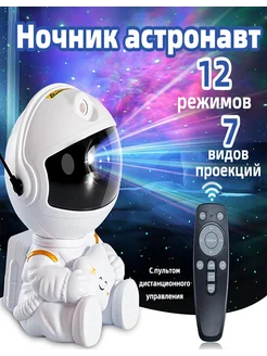 Астронавтский светильник с звездным небом
