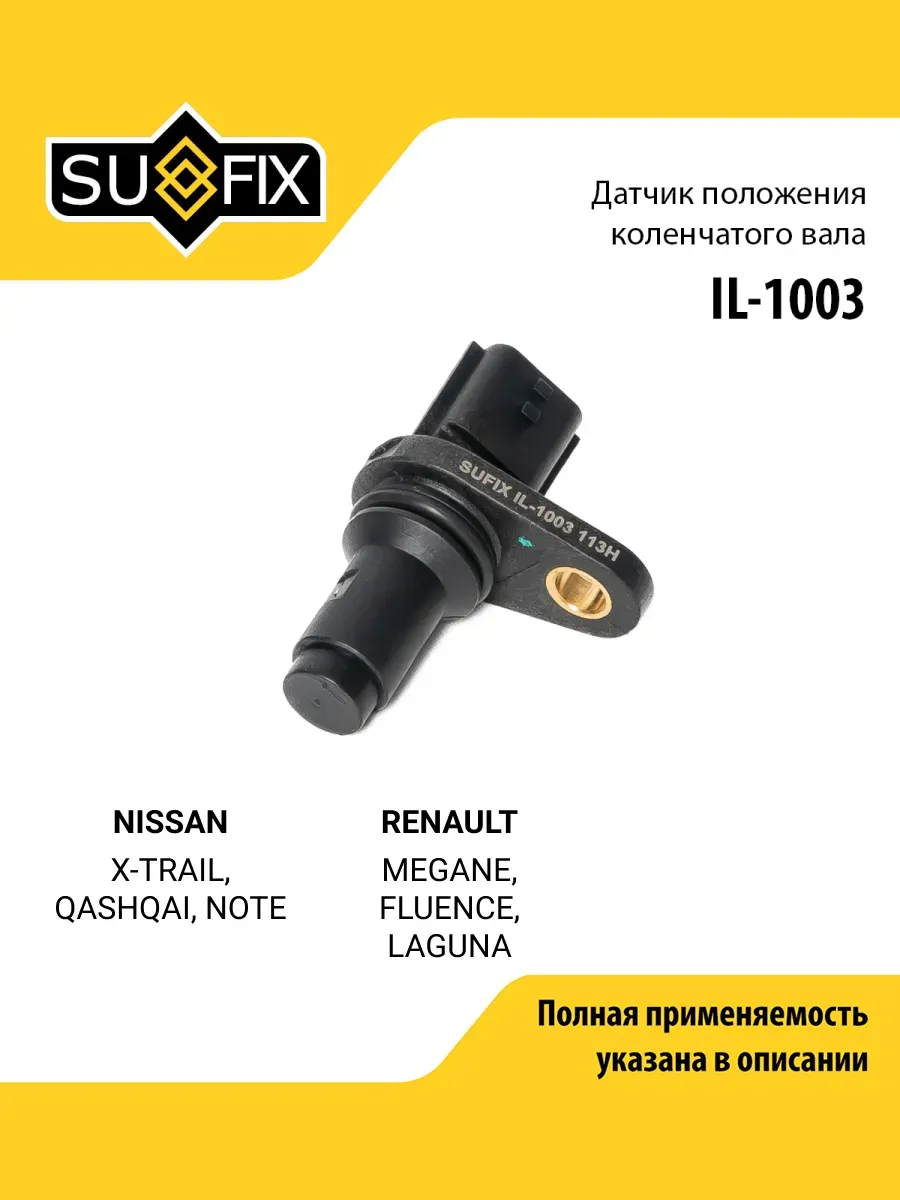 Датчик положения коленвала NISSAN X-TRAIL, TIIDA, QASHQAI
