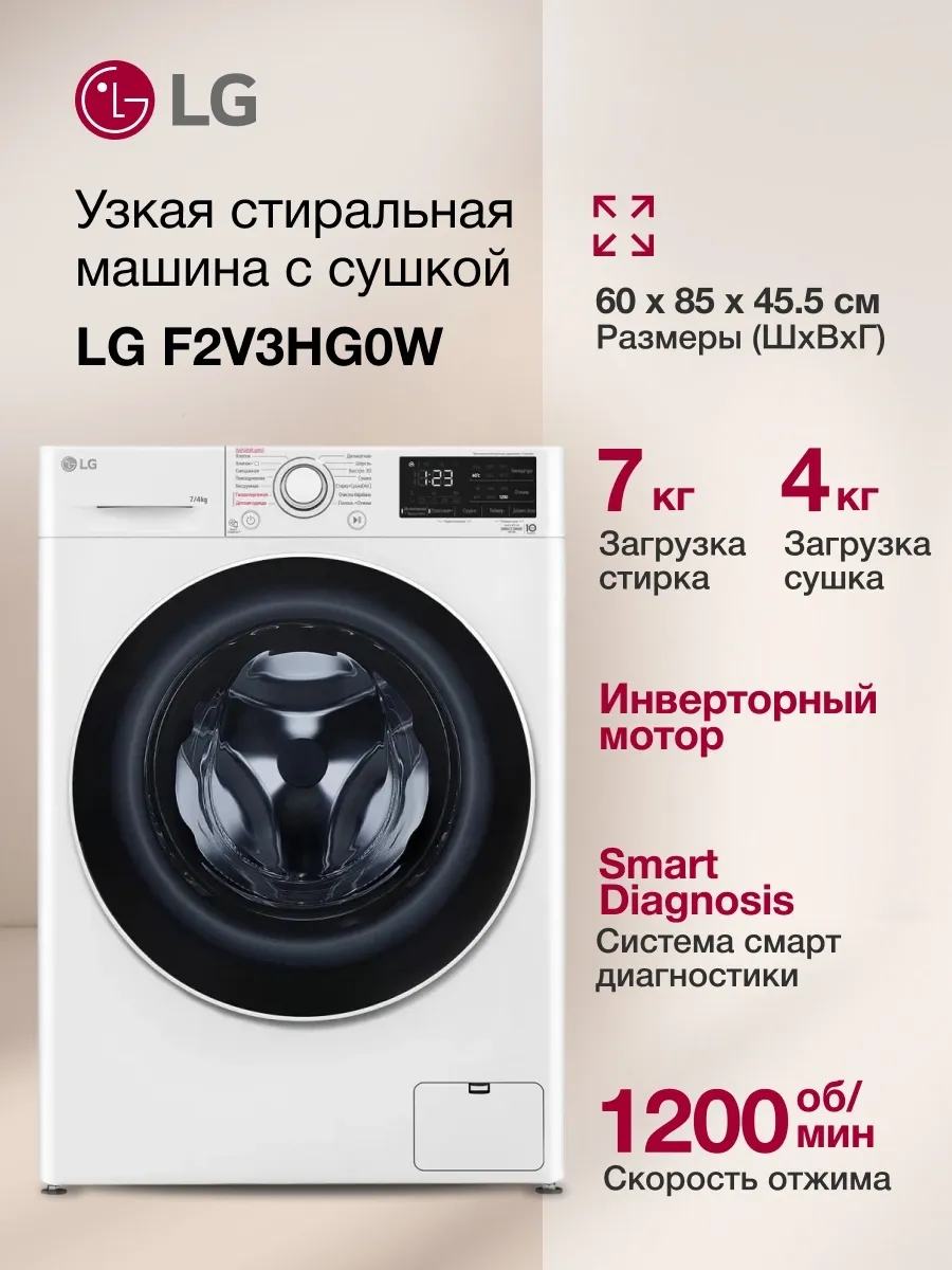 LG Стиральная машина F2V3HG0W кл. B фронт. макс. 7кг (с сушкой)