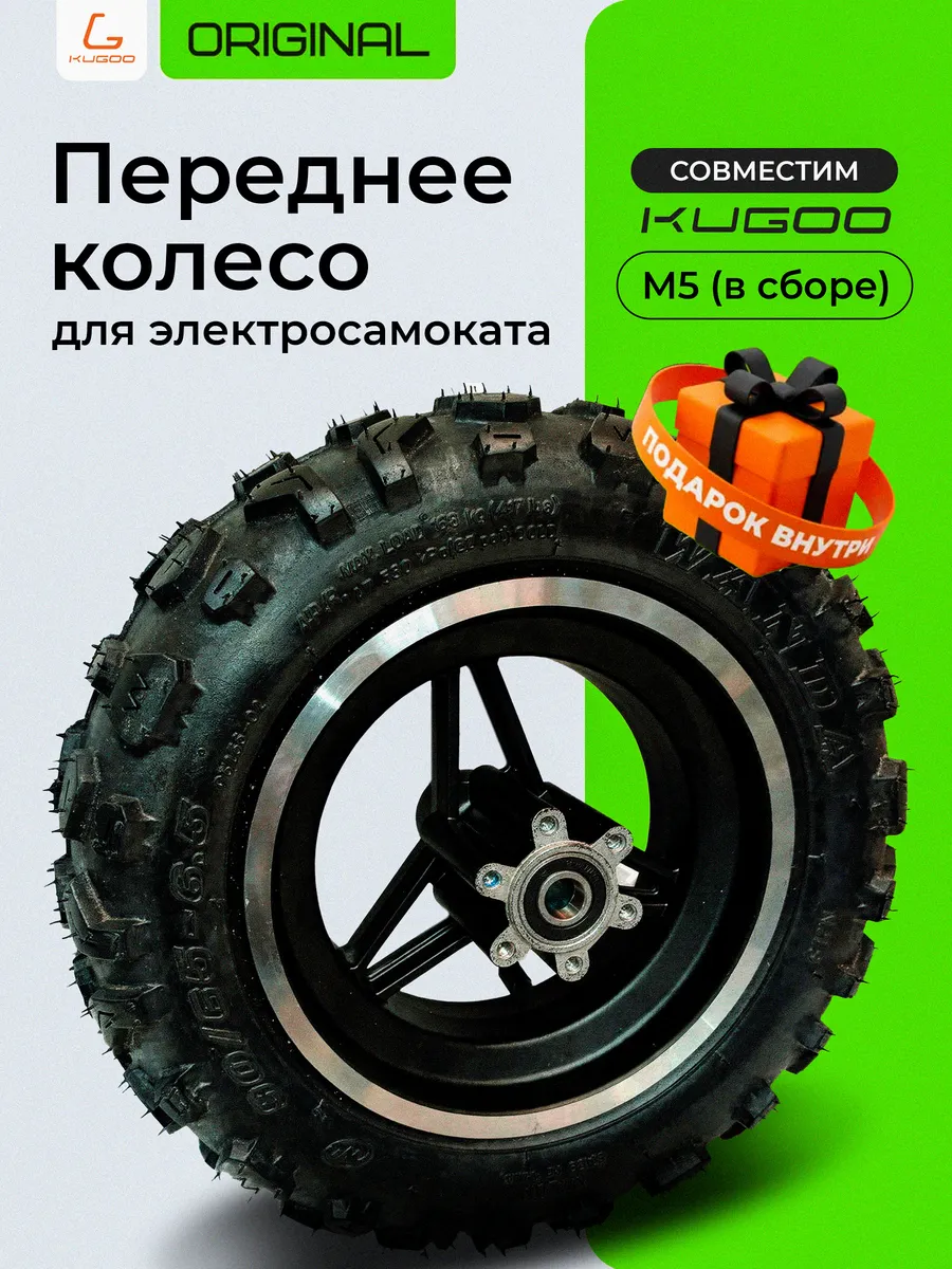 Переднее колесо в сборе для электросамоката Kugoo M5
