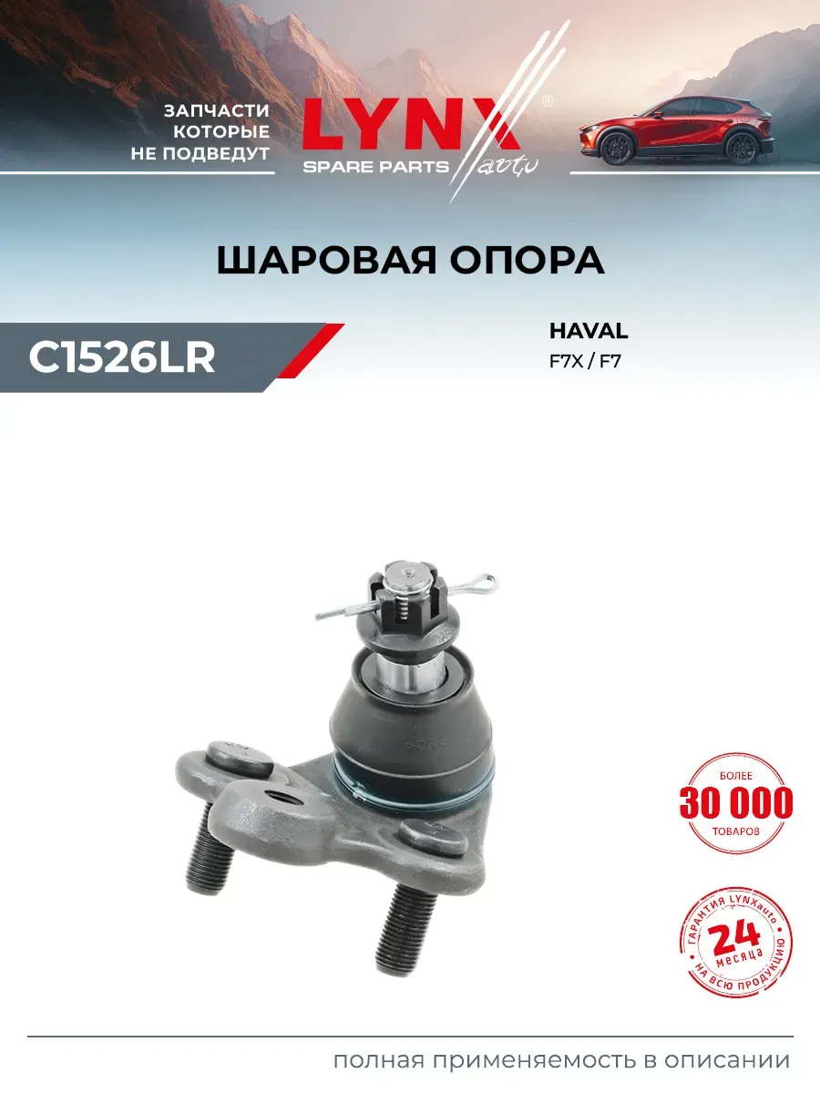 Шаровая опора для HAVAL F7, F7X нижняя