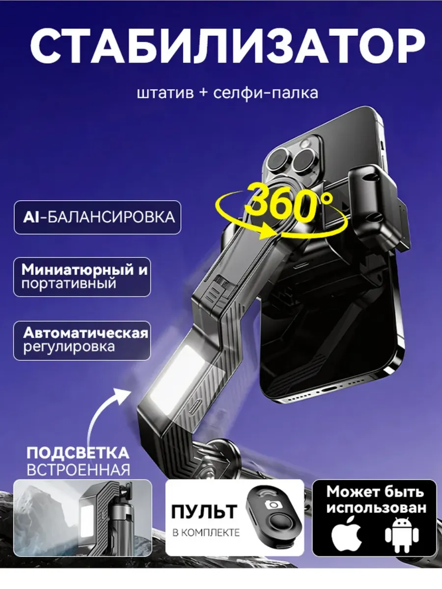 Стабилизатор для телефона