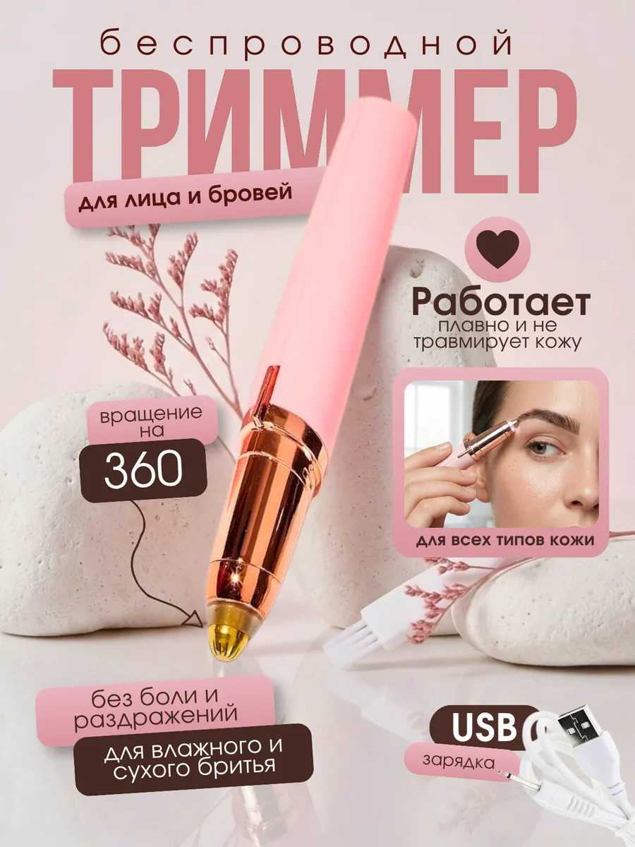 Женский универсальный триммер для лица