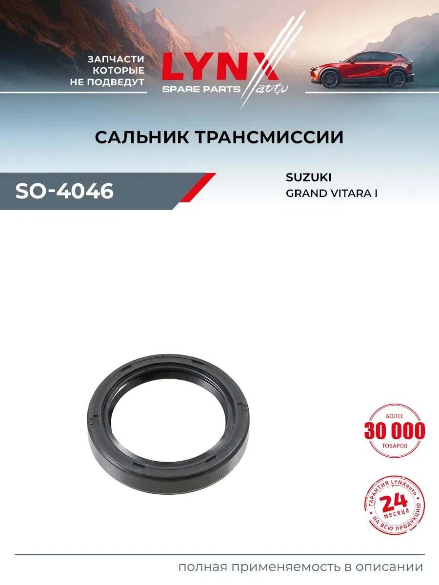 Сальник трансмиссии для SUZUKI GRAND VITARA