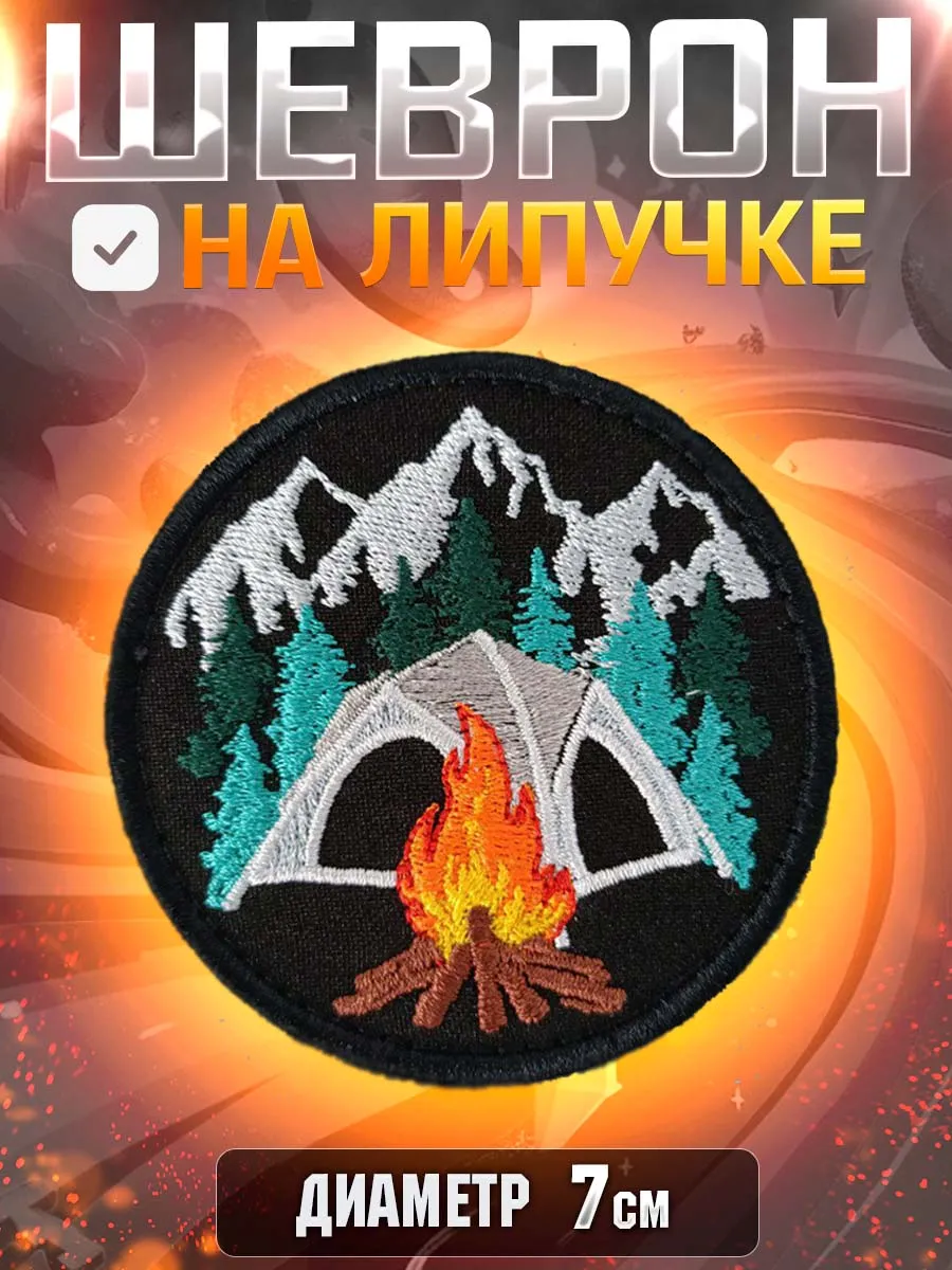 Шеврон на липучке нашивка "Горы и палатка"