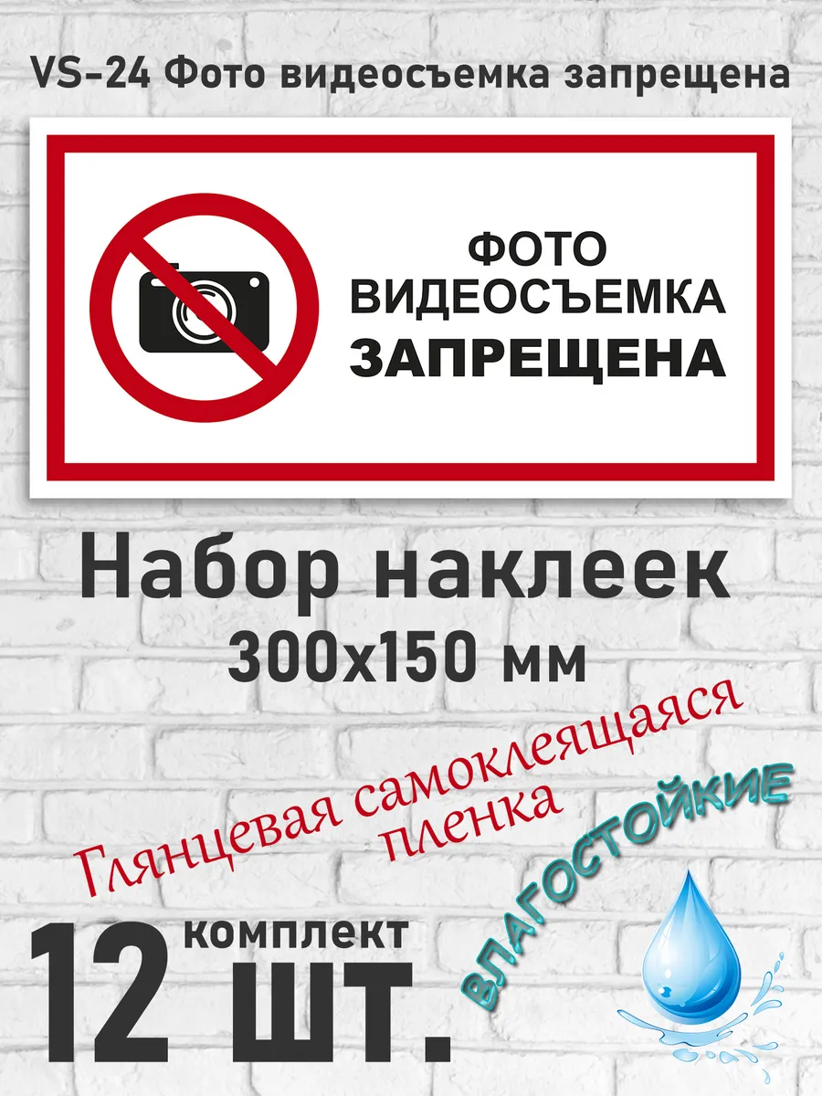 Знак VS-24 Фото видеосъемка запрещена