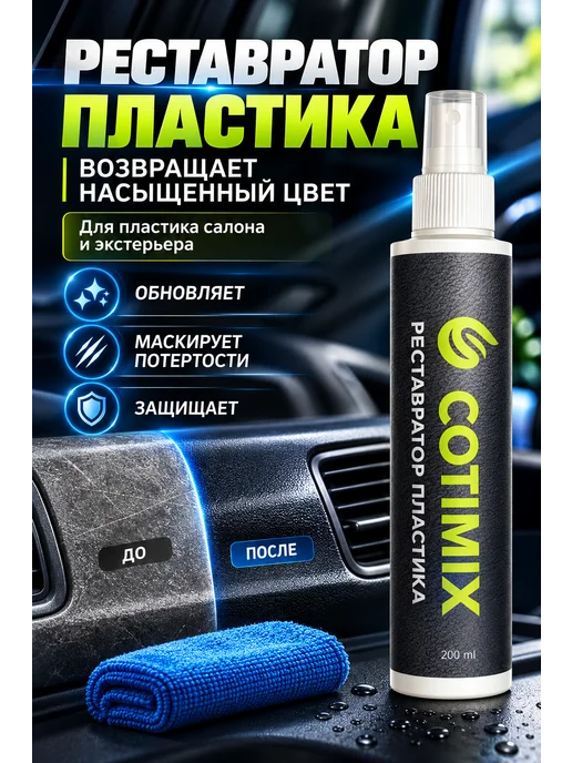 COTIMIX Полироль реставратор пластика 200 мл, 200 мл