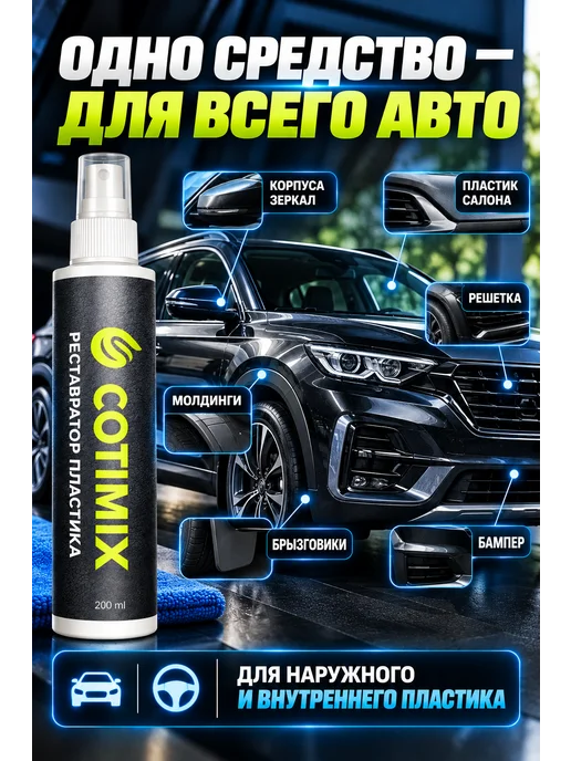 COTIMIX Полироль реставратор пластика 200 мл, 200 мл, фото 4