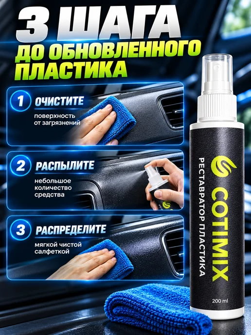 COTIMIX Полироль реставратор пластика 200 мл, 200 мл, фото 6