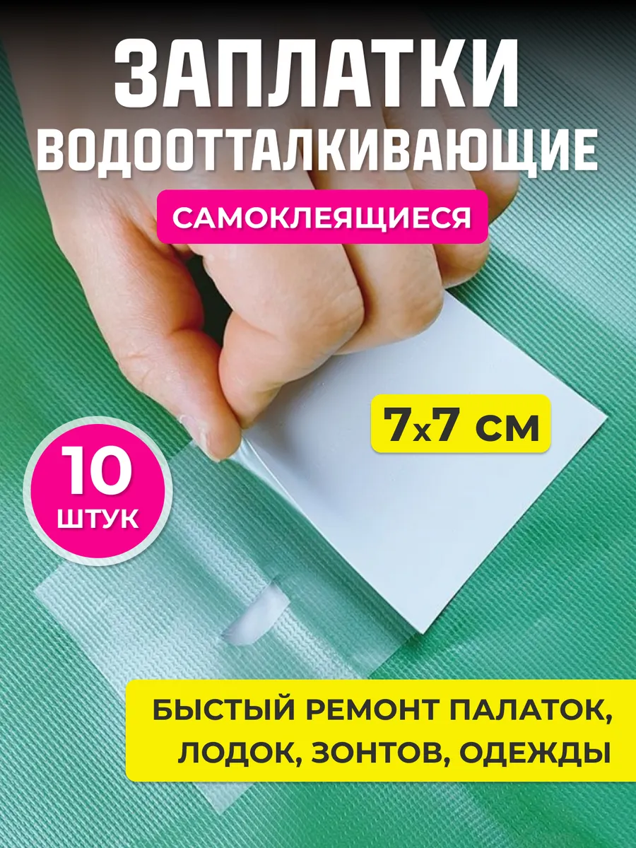 Заплатки самоклеящиеся наклейки ремкомплект бассейна зонта