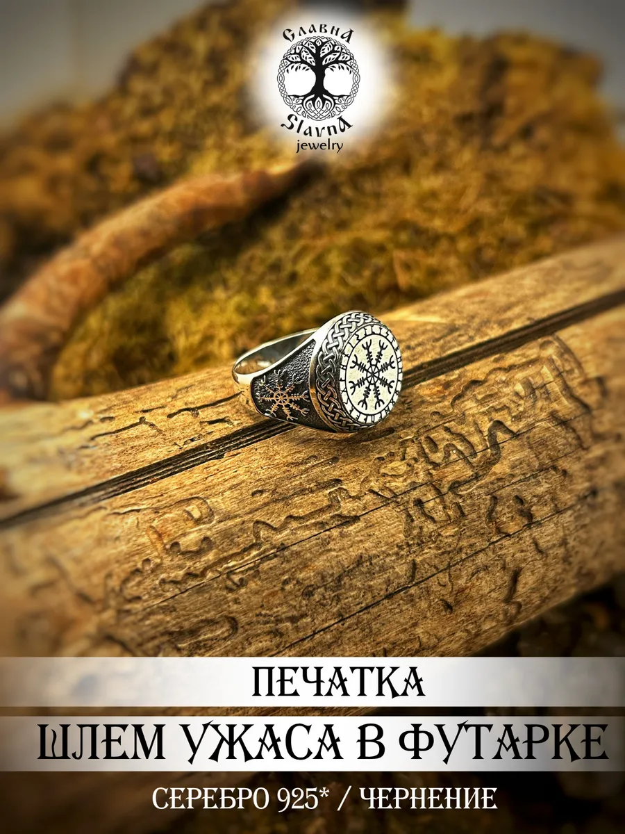 Серебряная печатка Шлем ужаса Футарк
