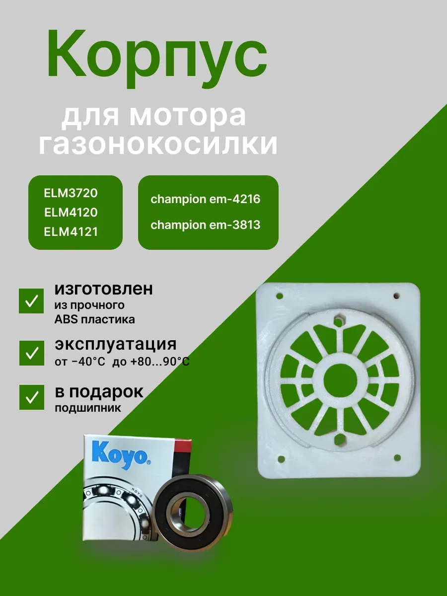 Корпус для мотора газонокосилки Махита ELM3720