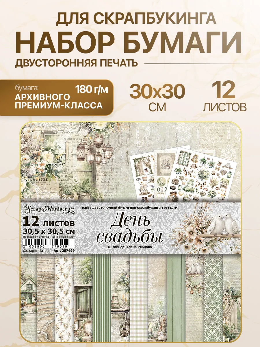 Набор бумаги 30,5х30,5 см "День свадьбы", 12 листов