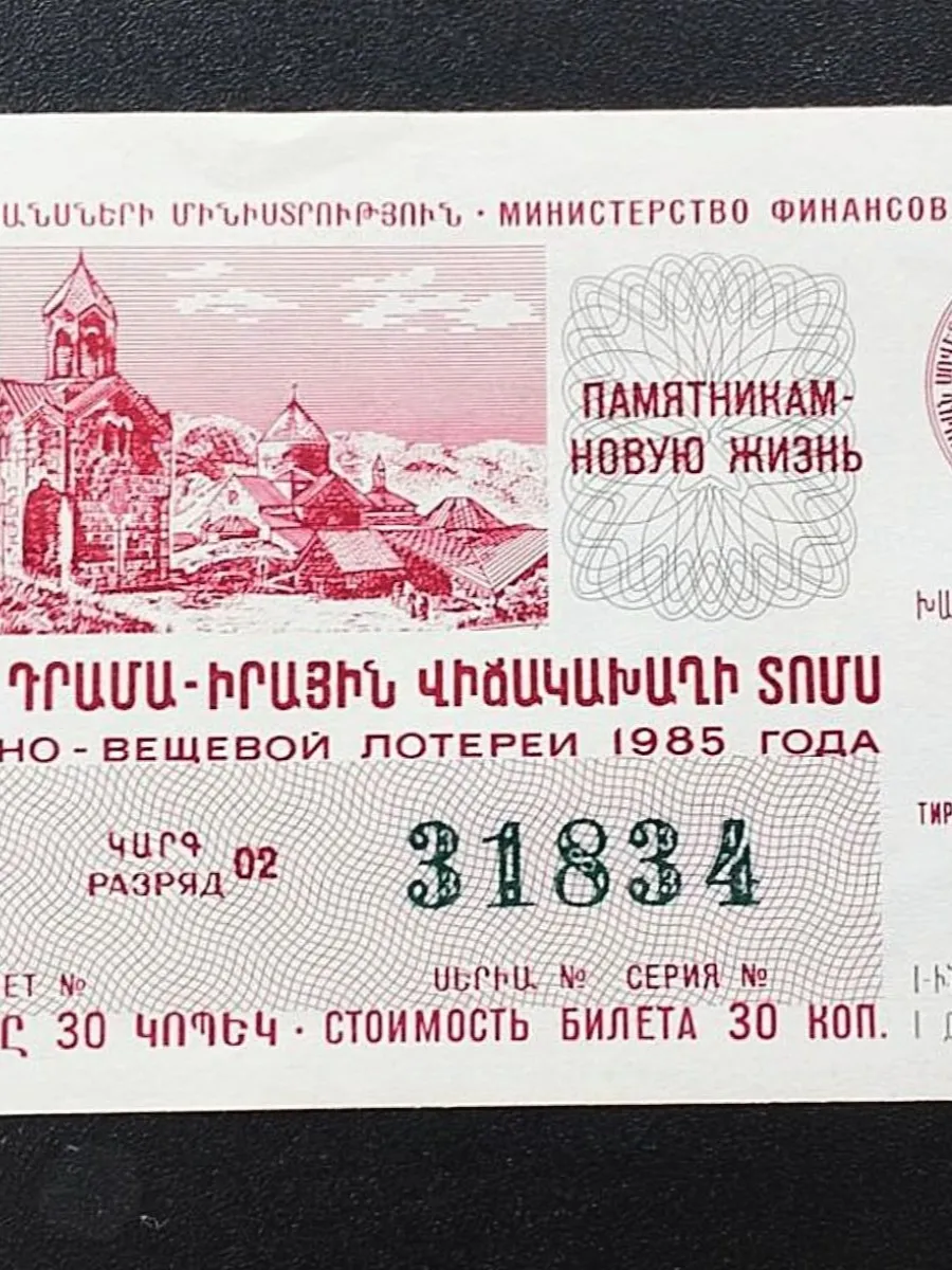 Лотерейный билет Армянской ССР 1985 доп. выпуск