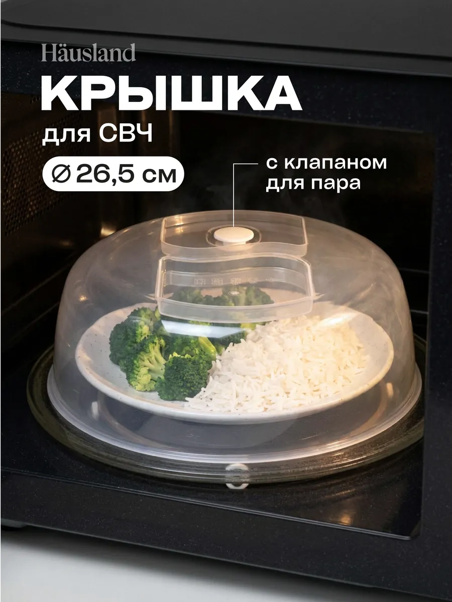 Крышка для микроволновой СВЧ печи с клапаном 26 см