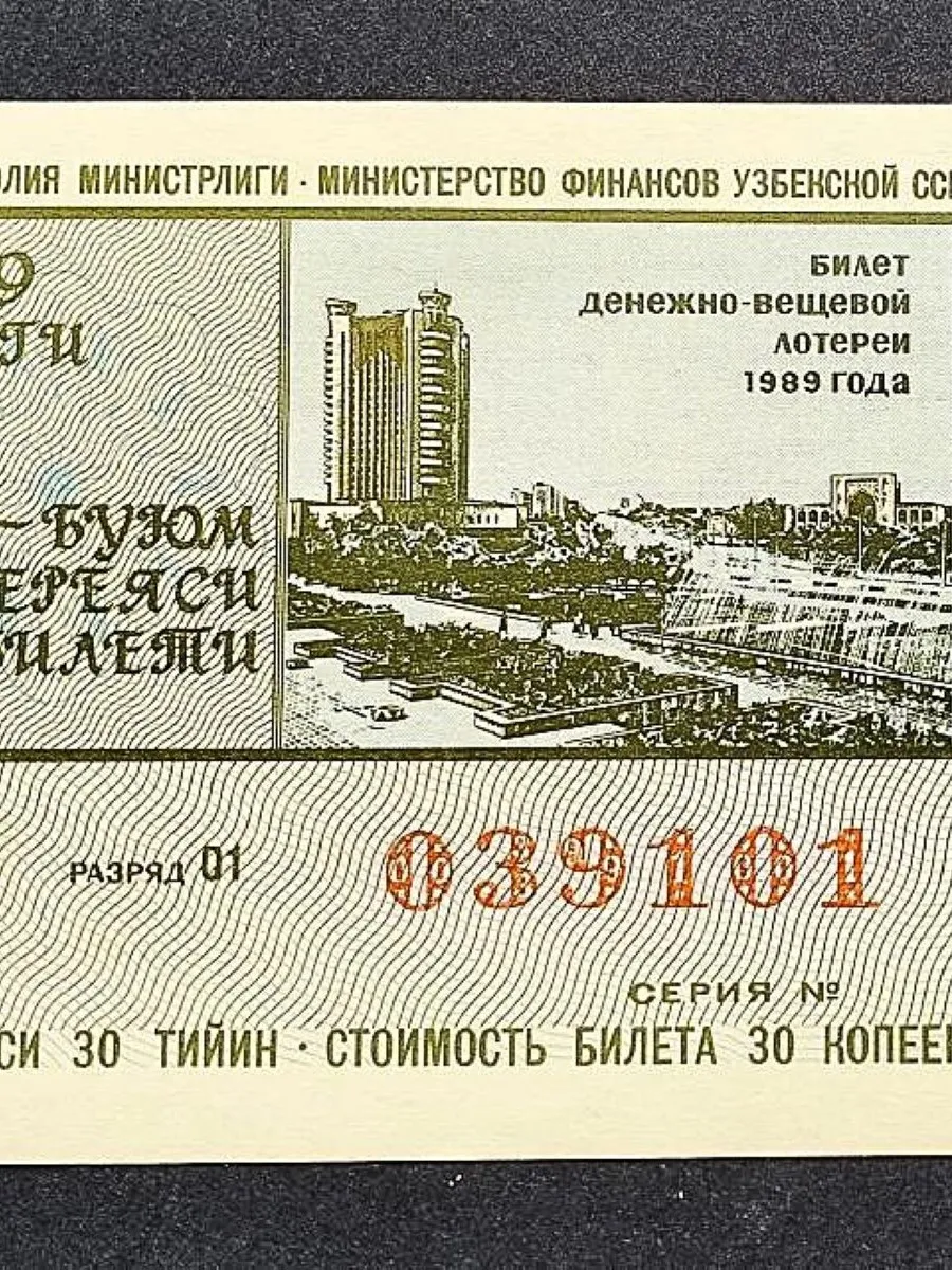 Лотерейный билет Узбекской ССР 1989 1 выпуск