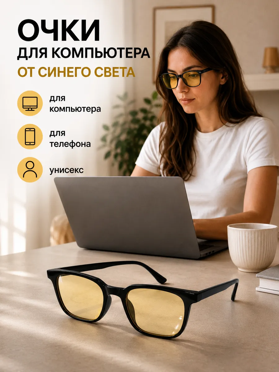 Очки для компьютера антибликовые с янтарными линзами