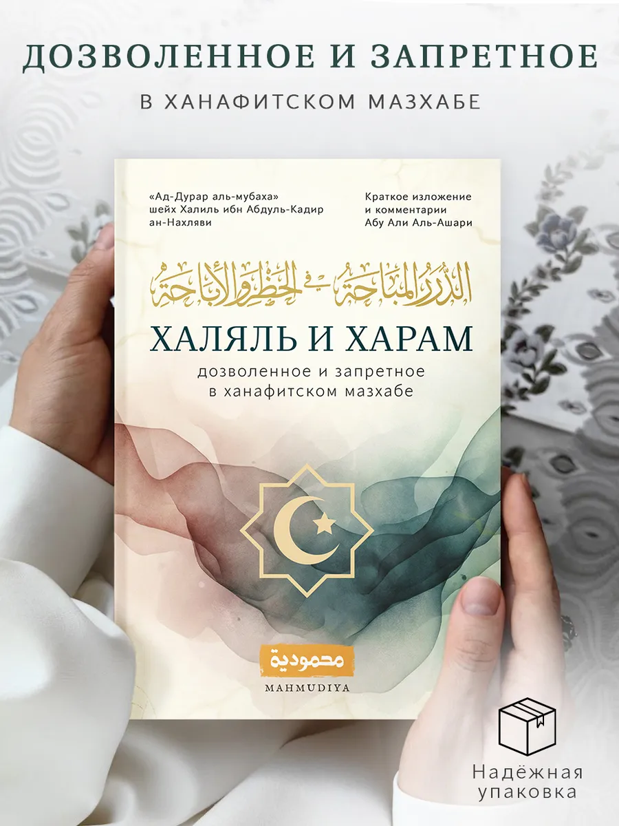 Исламская книга Халяль и харам дозволенное и запретное