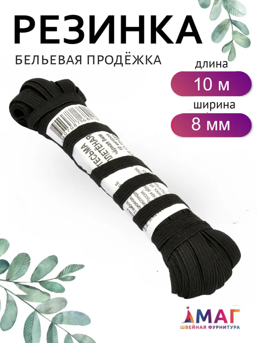 Резинка бельевая продежка 8 мм 10 м