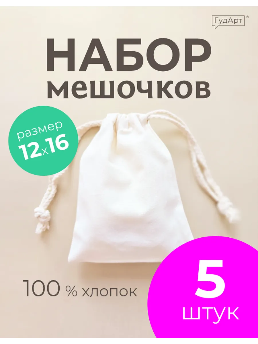 Мешочки для хранения тканевые с завязкой маленькие хлопковые