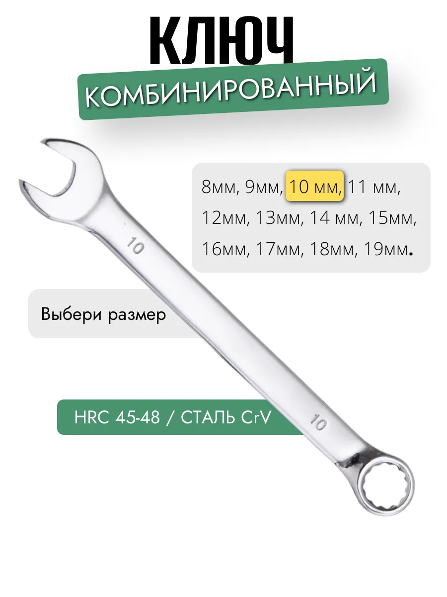 Ключ комбинированный 10 мм