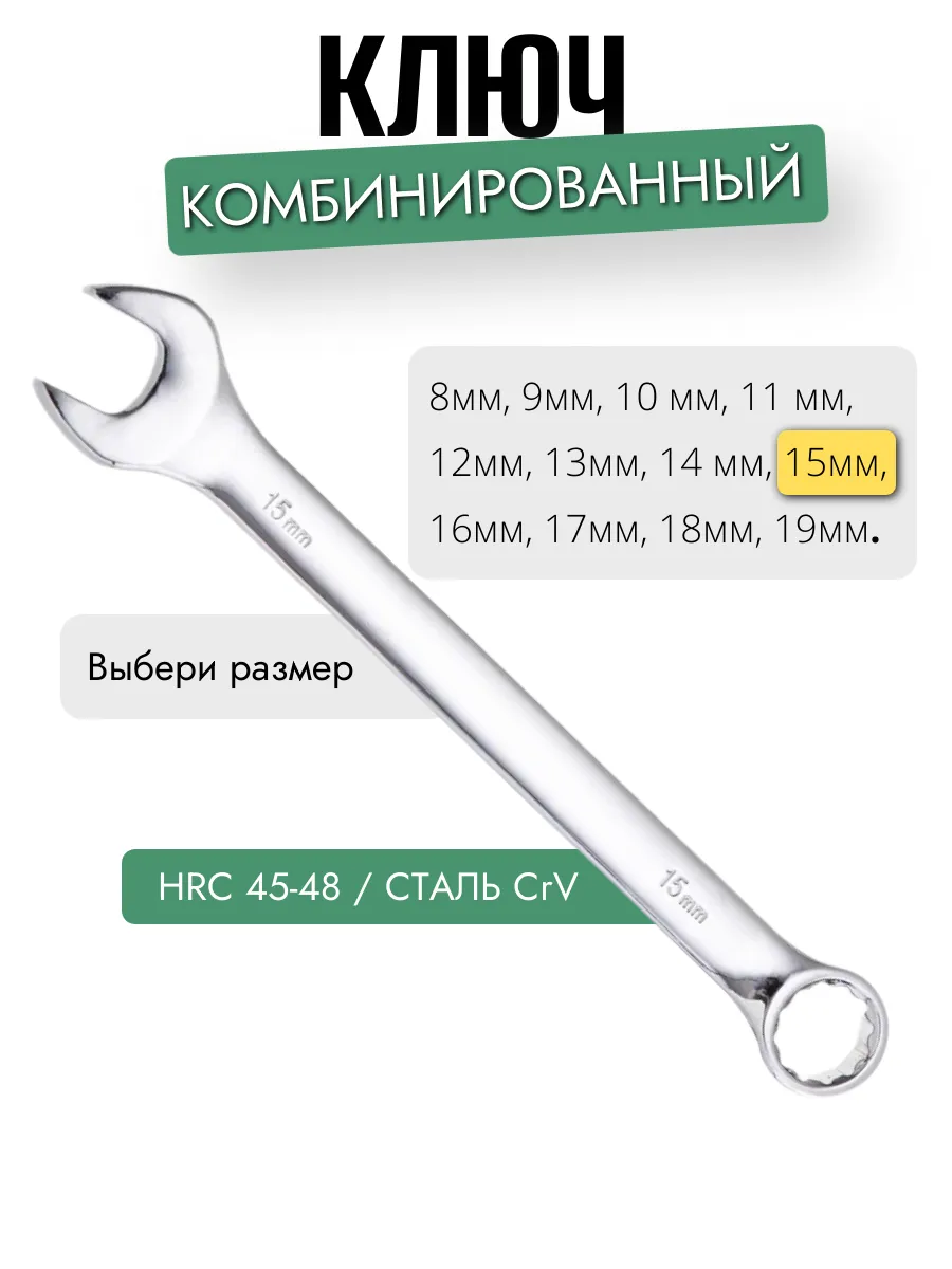 Ключ комбинированный 15 мм