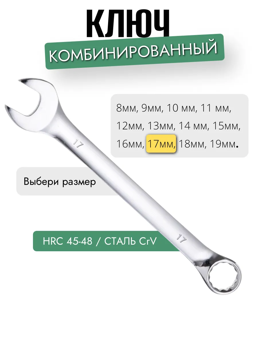 Ключ комбинированный 17 мм