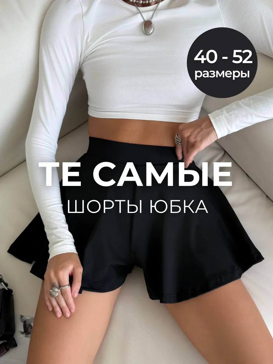 Юбка шорты