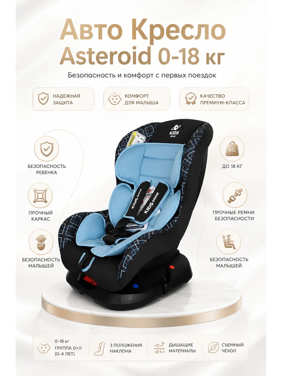 Детское Автокресло Asteroid. Группа 0+, 0-18 кг