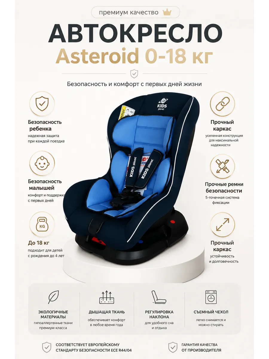Детское Автокресло Asteroid. Группа 0+, 0-18 кг