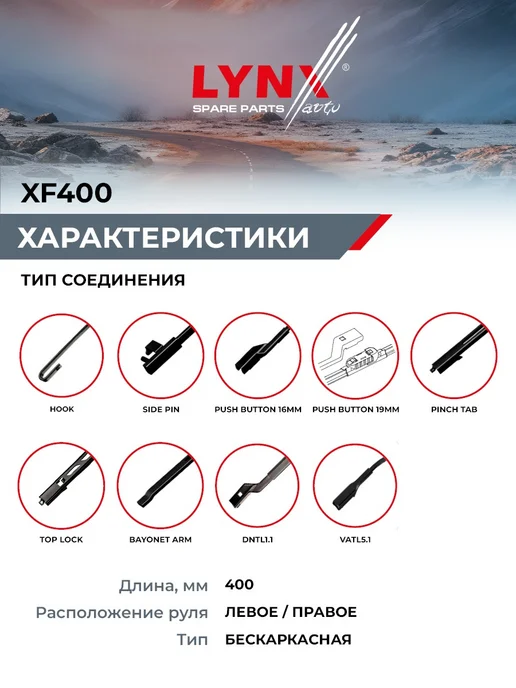 LYNXAUTO Щетка стеклоочистителя 400 мм подходит для LADA NIVA, вариант, фото 2
