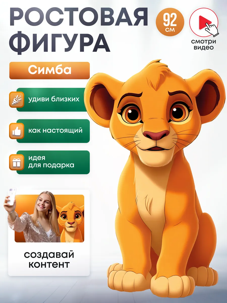 Ростовая фигура Симба (Король Лев)