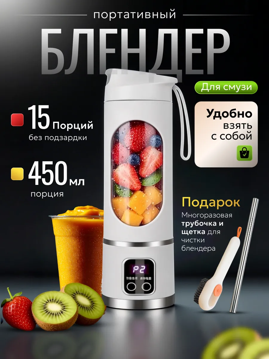 Блендер для смузи портативный