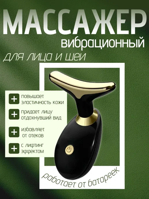 Atlanfa Массажер для лица и шеи вибрационный, цвет черный Массажер к…, черный