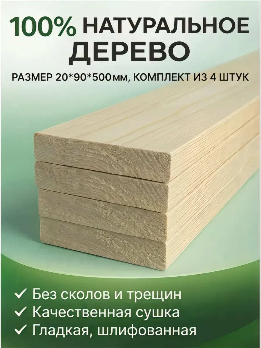 Доска строганная 20х90х500, комплект 4 шт