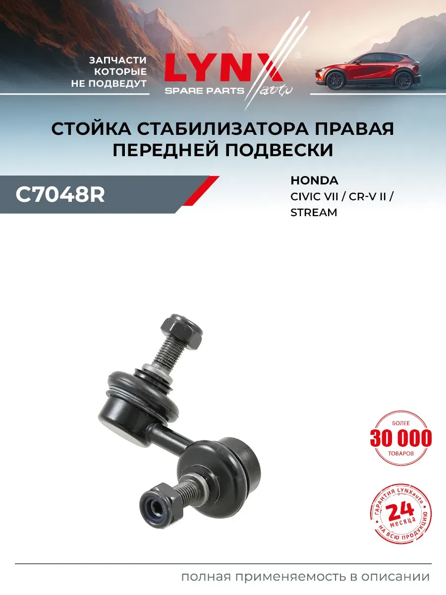 Стойка стабилизатора передняя для HONDA CR-V, CIVIC, ELEMENT