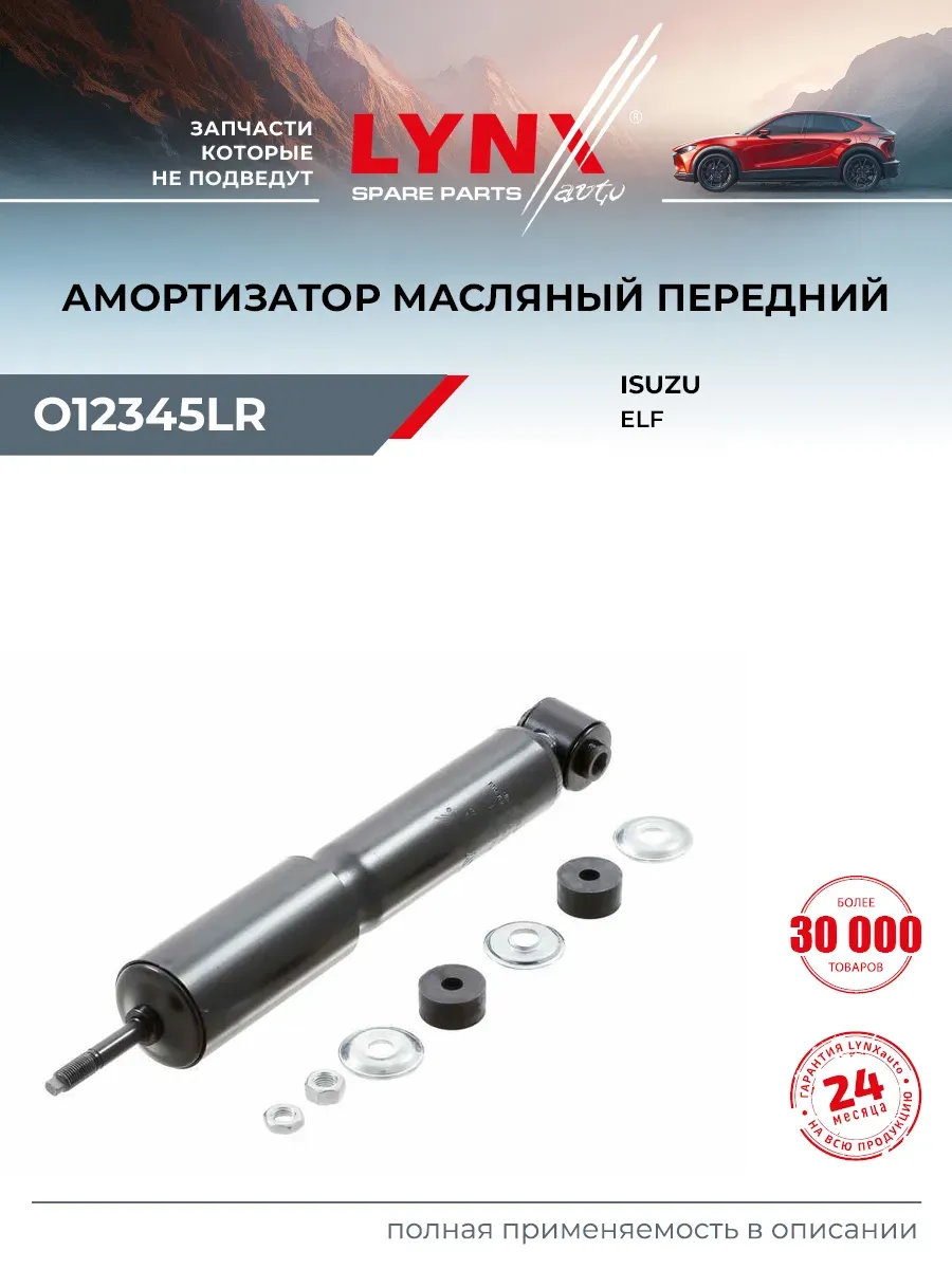 Амортизатор для ISUZU ELF, N-SERIE, N-SERIES