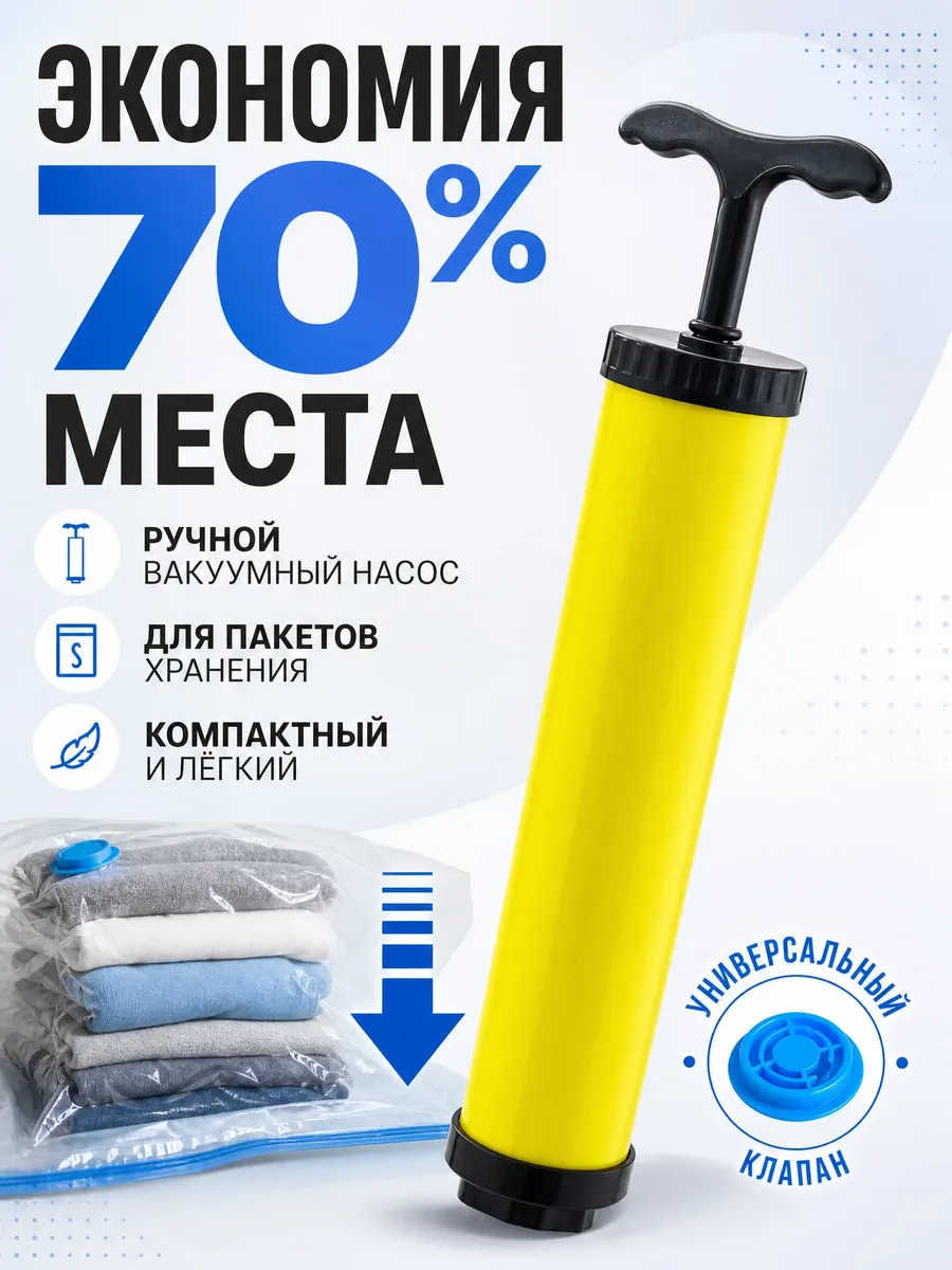 Насос ручной для вакуумных пакетов одежды