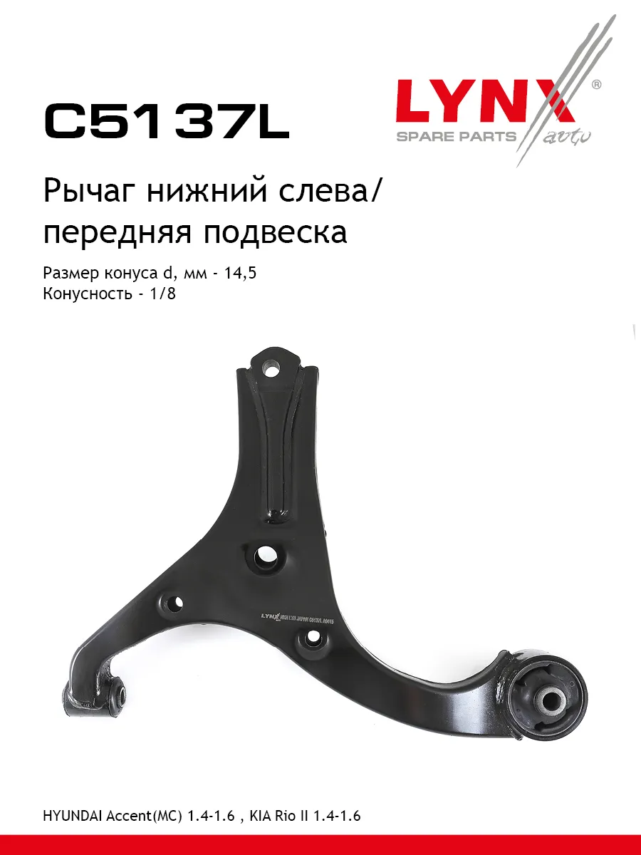 Рычаг передней подвески для KIA RIO / HYUNDAI ACCENT