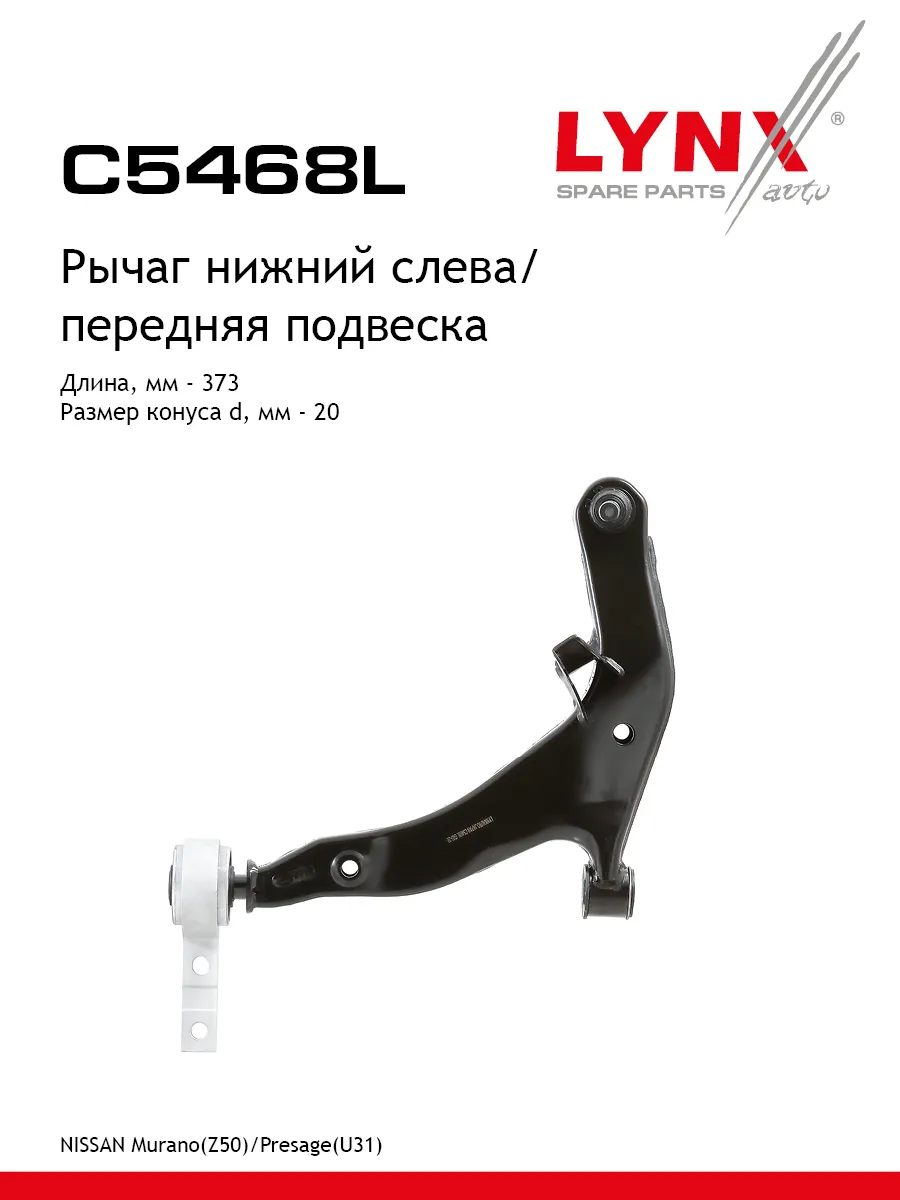 Рычаг подвески для NISSAN MURANO