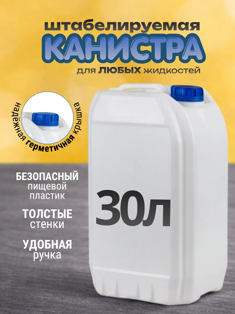 Канистра для воды 30 литров Бочка пластиковая